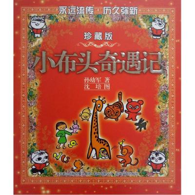 [M]小布头奇遇记(彩色珍藏版)-9787531337508