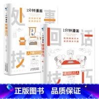 [全2册]1分钟漫画(回话技巧+处事技巧) [正版]抖音同款全4册1一分钟漫画即兴演讲处事技巧回话技巧每天懂点人情世故的