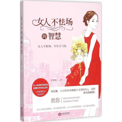 正版新书]女人不怯场的智慧李秀娟9787210076117
