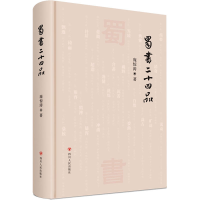 醉染图书蜀书二十四品9787220128004