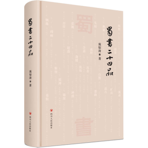 醉染图书蜀书二十四品9787220128004