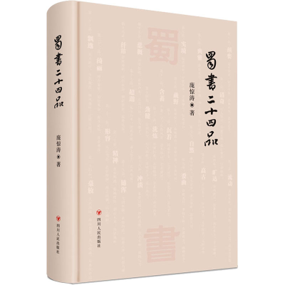 醉染图书蜀书二十四品9787220128004