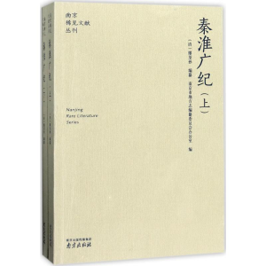 醉染图书秦淮广纪9787553317878