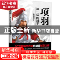 正版 项羽:神一样的对手 韩明辉 现代出版社 9787514390209 书