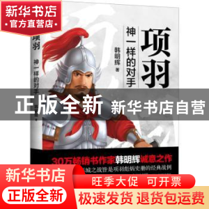 正版 项羽:神一样的对手 韩明辉 现代出版社 9787514390209 书