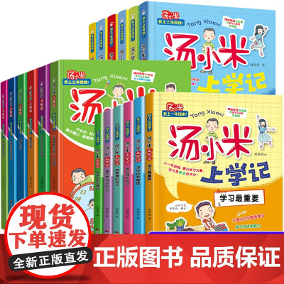 汤小米上学记全套18册 一二三年级阅读课外书必读读物绘本故事 小学生课外书籍 儿童励志成长书故事书大全图书 书经典