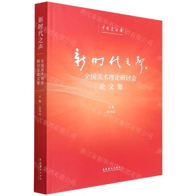 [N]新时代之声(全国美术理论研讨会论文集)-9787503969331