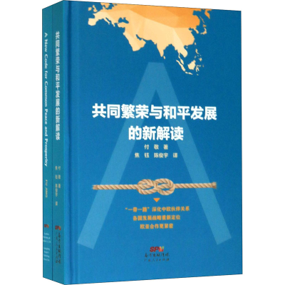 醉染图书共同繁荣与和平发展的新解读(全2册)9787218130774