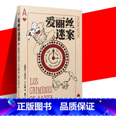 [正版] 爱丽丝迷案 侦探推理小说书籍 童话作品与数理逻辑推理 具有情感内涵的智力解谜小说书 肮脏的谋杀和纯粹的数