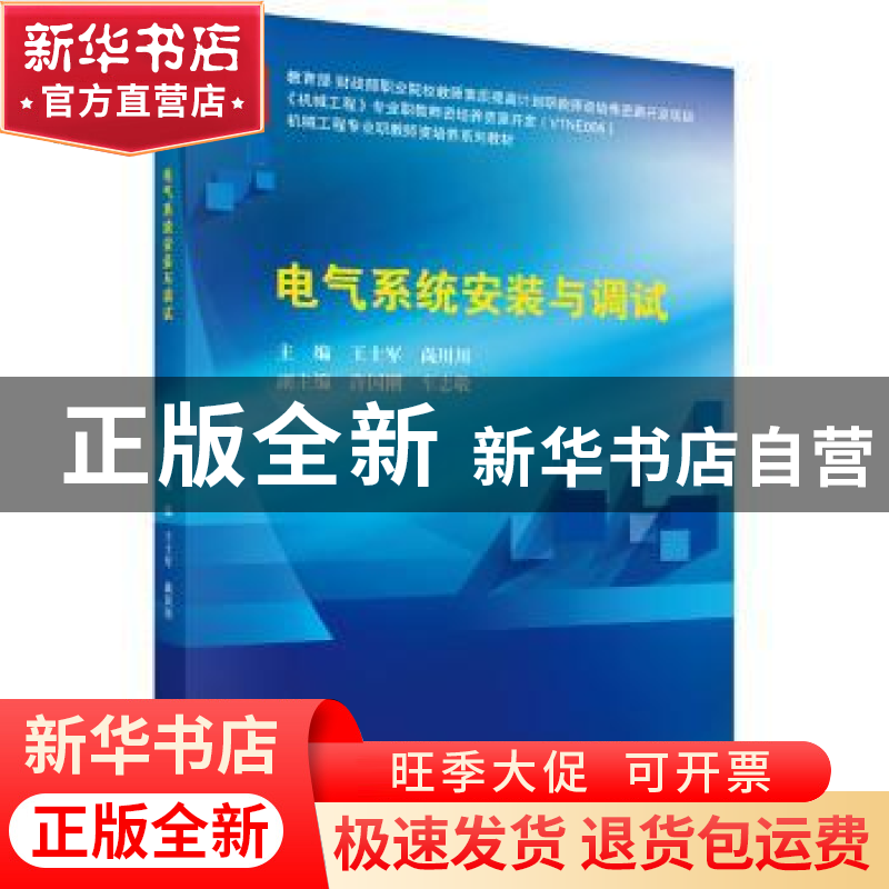 正版 电气系统安装与调试 王士军,尚川川 科学出版社 9787030558