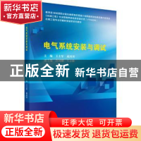 正版 电气系统安装与调试 王士军,尚川川 科学出版社 9787030558