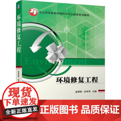 机工 环境修复工程 赵景联 刘萍萍 主编