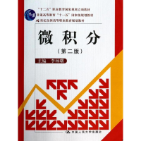 [M]微积分(第2版)/李林曙/21世纪全国高等职业教育规划教材-9787300189635