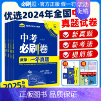 [中考必刷卷一年真题]政史地生 4本 全国通用 [正版]全国中考真题卷2024全套中考必刷卷一年真题语文数学英语物理化学