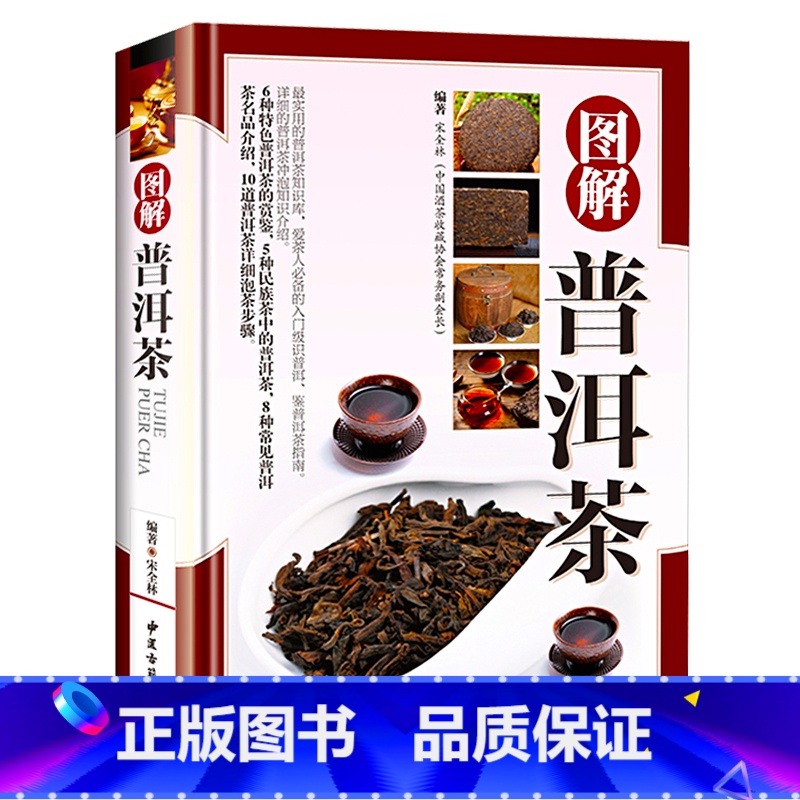 [正版]图解普洱茶精装茶叶品鉴研究书籍大全茶文化迷上普洱帝国易武与古六大茶山云南山头茶经典普洱名词释义普洱茶论品鉴与