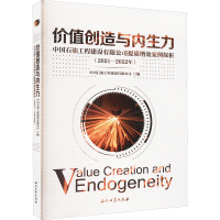 正版新书]价值创造与内生力 中国石油工程建设有限公司提质增效