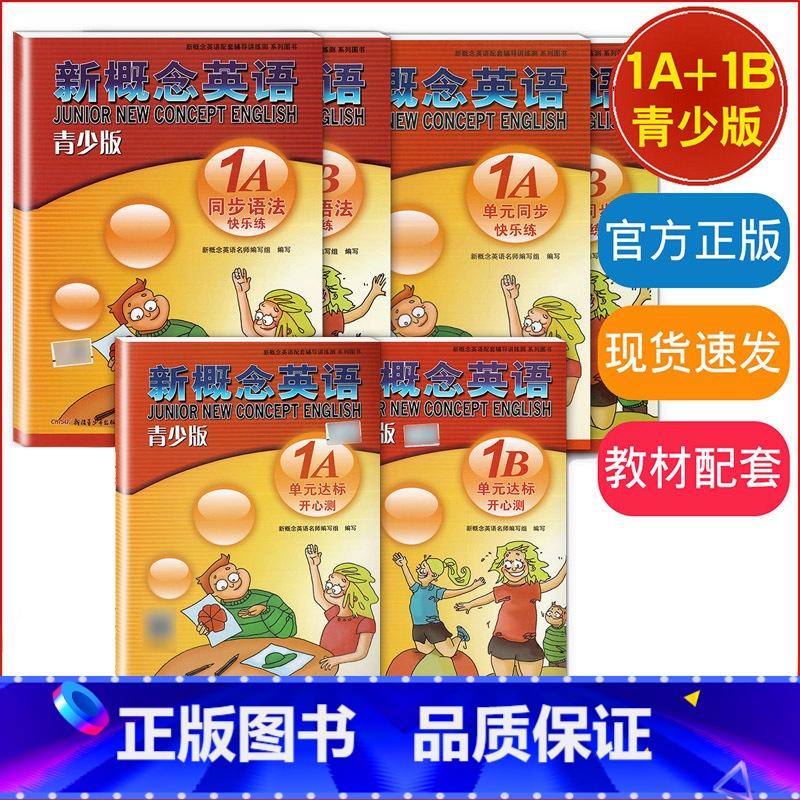 [正版]新概念英语青少版 1A+1B 单元达标开心测+单元同步快乐练+同步语法快乐练 新疆青少年出版社 配套学生用书综合