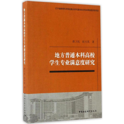 醉染图书地方普通高校学生专业满意度研究9787516197103