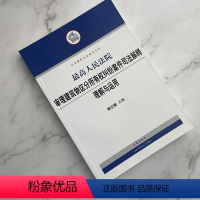 [正版]库存书/有瑕疵/介意人民法院审理建筑物区分所有权纠纷案件司法解释理解与运用 杨立新 法律出版社978750