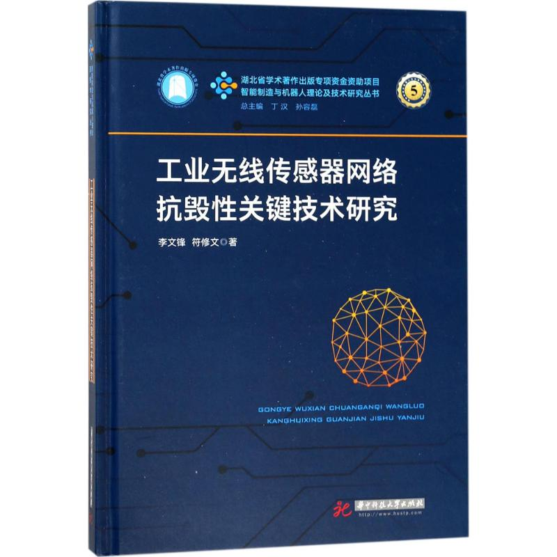 音像工业无线传感器网络抗毁关键技术研究李文锋,符修文 著