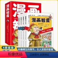 [全4册]漫画智囊 [正版]漫画智囊全4册 儿童漫画书籍 妙趣横生的情节引人深思的智慧 趣味漫画故事汲取先辈智慧原文原译