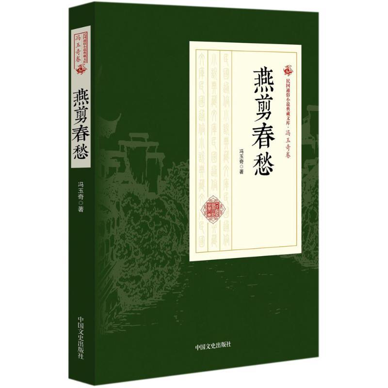 正版新书]燕剪春愁冯玉奇9787503498213