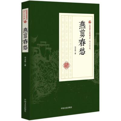 正版新书]燕剪春愁冯玉奇9787503498213
