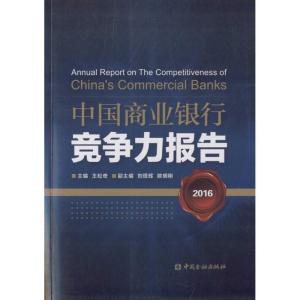 正版新书]中国商业银行竞争力报告王松奇9787504983015