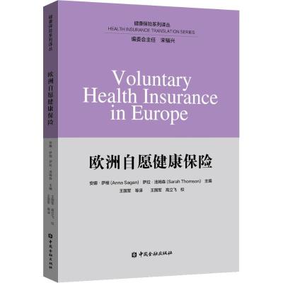 正版新书]欧洲自愿健康保险安娜·萨根9787504997470