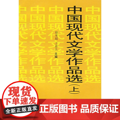 中国现代文学作品选(上下)