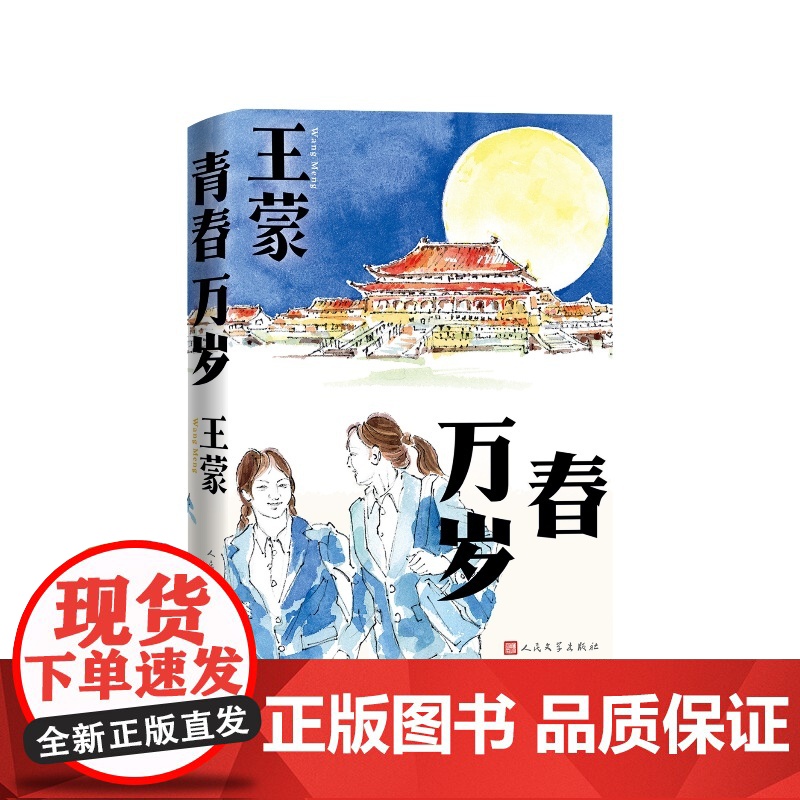 青春万岁王蒙人民文学出版社