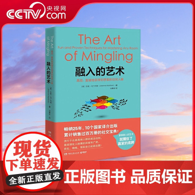 [央视网]融入的艺术 现代社会的社交宝典 高效 直接地获得你想要的任何人脉 现代商业社会里每个人都该学会的生存技能 TJ