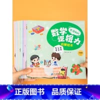 数学逻辑力启蒙绘本(10册/套) [正版]幼小衔接小班可点读 儿童幼儿园数学逻辑专注力思维训练书3-4-5-6岁小学生启