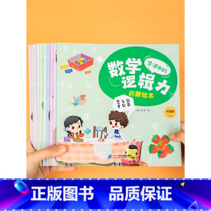 数学逻辑力启蒙绘本(10册/套) [正版]幼小衔接小班可点读 儿童幼儿园数学逻辑专注力思维训练书3-4-5-6岁小学生启