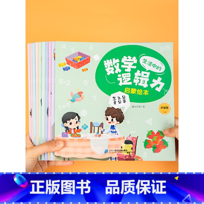 数学逻辑力启蒙绘本(10册/套) [正版]幼小衔接小班可点读 儿童幼儿园数学逻辑专注力思维训练书3-4-5-6岁小学生启