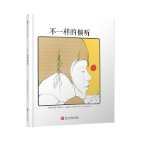 醉染图书不一样的倾听9787534068034