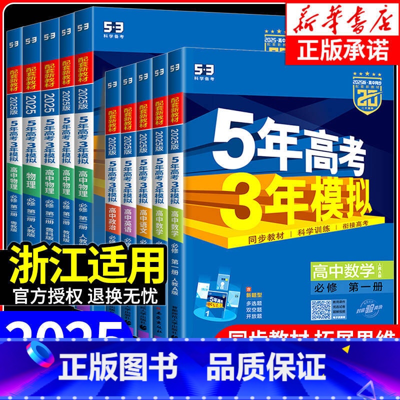 化学[人教版] 高一上 [正版]浙江适用 2025版五年高考三年模拟高一高二语文数学英语物理化学生物政治历史地理必修选择