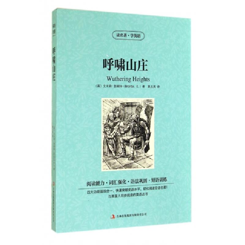 正版新书]呼啸山庄/读名著学英语(英)艾米莉·勃朗特|译者:黄占英