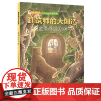 建筑师的大创造——变化的设计图(建筑大师青山邦彦带孩子以最简单有趣的方式走近建筑,在好玩的故事里感受
