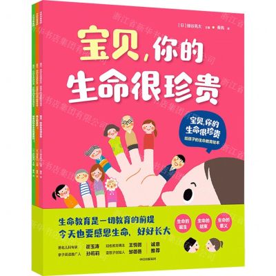 [N]宝贝你的生命很珍贵(给孩子的生命教育绘本共3册)-9787521736441