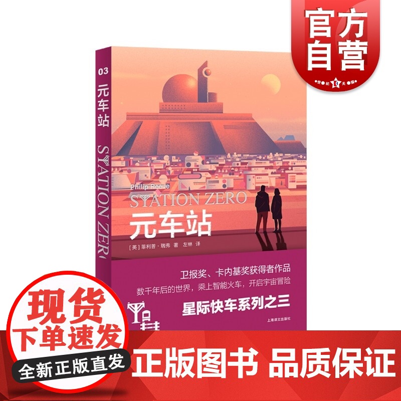元车站 科幻小说星际快车系列之三菲利普瑞弗上海译文出版社外国文学另著致命引擎