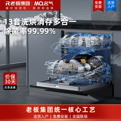 名气智能家用13套大容量洗碗机嵌入式灶下小型换装洗烘消存一体全自动洗一级水效091W