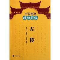 正版新书]左传/中华经典精粹解读张庆利//米晓燕//王丽英9787101