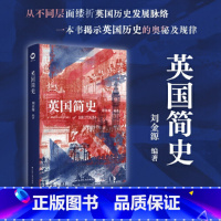 英国简史 [正版]英国简史(刘金源教授作品)