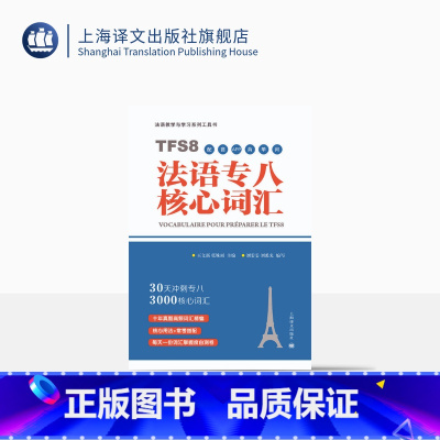 [正版]法语专八核心词汇(配套APP背单词)30天突破法语专八3000词 原专八命题组专家主编 赠配套APP 留学考试