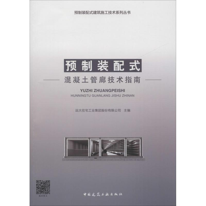 音像预制装配式混凝土管廊技术指南远大住宅工业集团股份有限公司