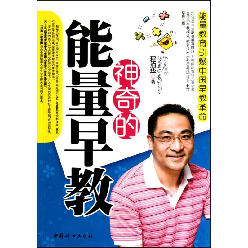正版新书]神奇的能量早教程泊华9787512700482