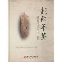 音像彭阳年鉴 2018彭阳县地方志编纂委员会办公室