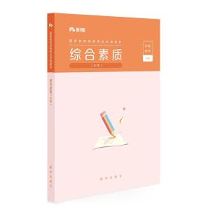 正版新书]综合素质·小学不详9787516645673