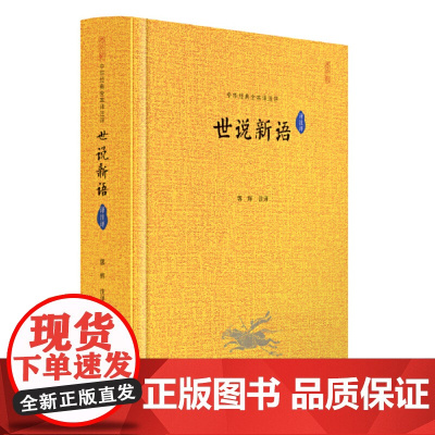 世说新语译注评